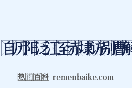 自历阳泛江至赤埭访别曹解是什么意思的图片